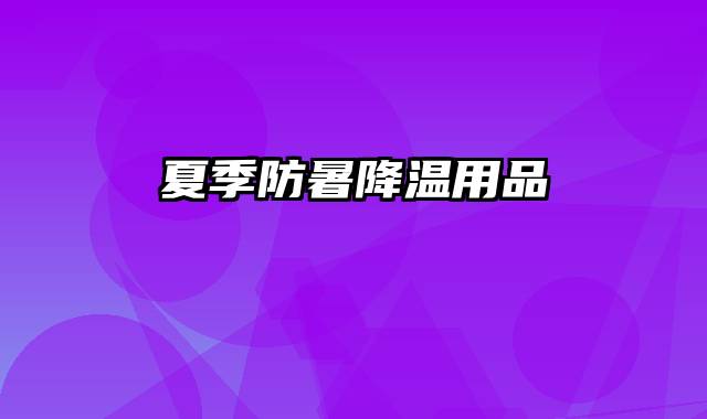 夏季防暑降温用品