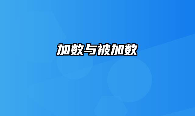 加数与被加数