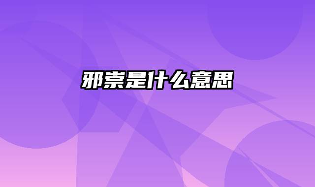 邪崇是什么意思