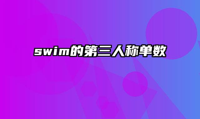swim的第三人称单数