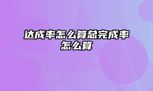 达成率怎么算总完成率怎么算