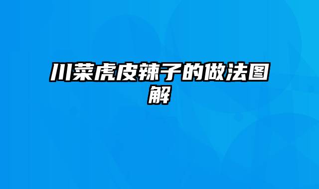 川菜虎皮辣子的做法图解