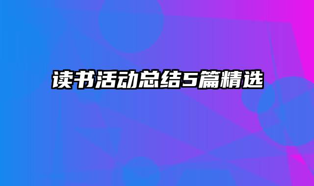 读书活动总结5篇精选
