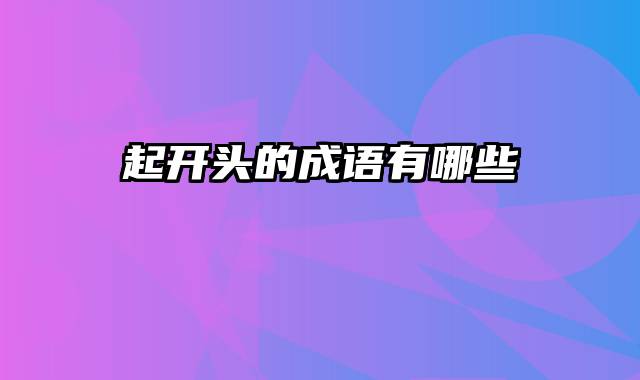 起开头的成语有哪些