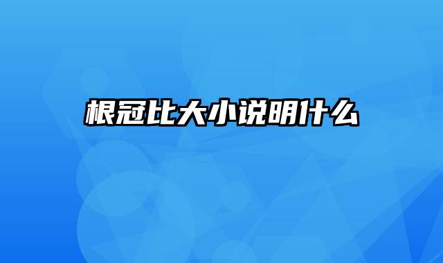 根冠比大小说明什么