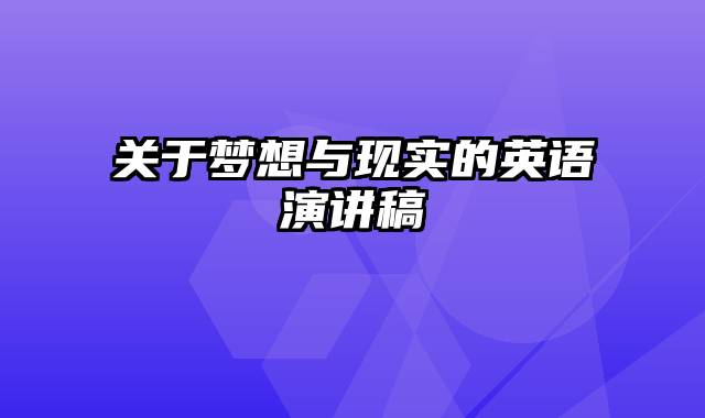关于梦想与现实的英语演讲稿