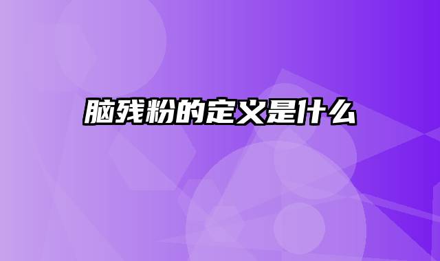脑残粉的定义是什么