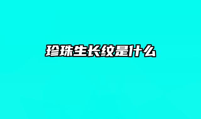 珍珠生长纹是什么