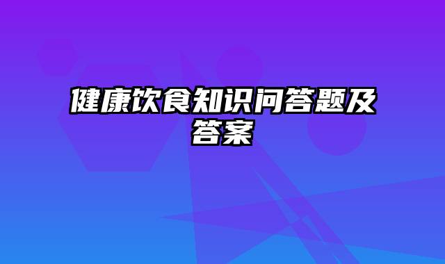 健康饮食知识问答题及答案