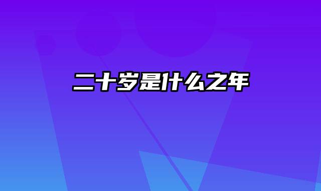 二十岁是什么之年