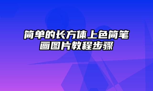 简单的长方体上色简笔画图片教程步骤