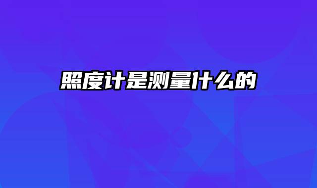 照度计是测量什么的