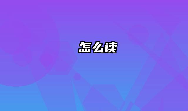 浥怎么读