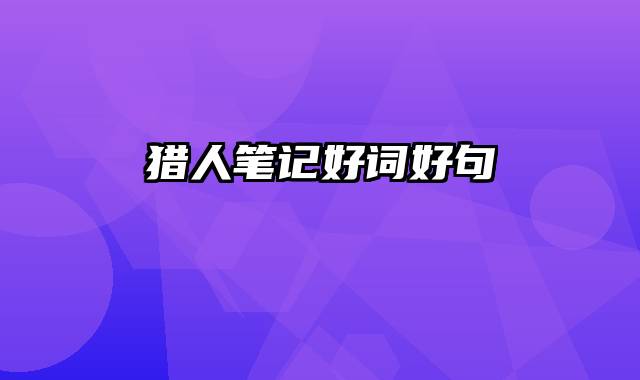 猎人笔记好词好句