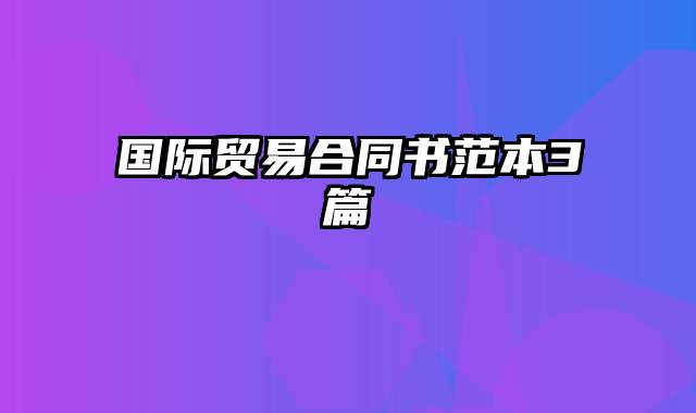 国际贸易合同书范本3篇