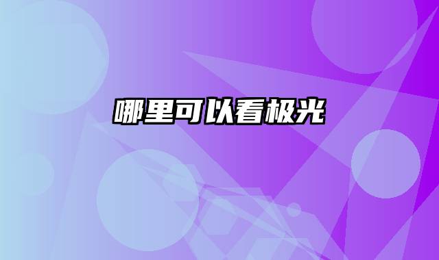 哪里可以看极光