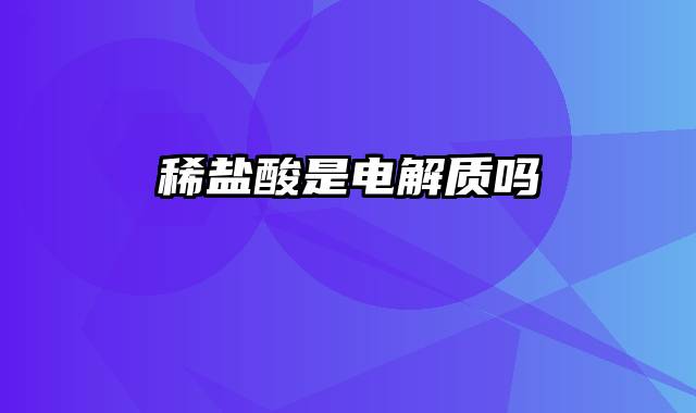 稀盐酸是电解质吗