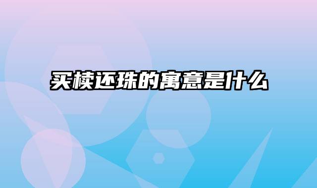 买椟还珠的寓意是什么