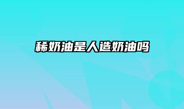 稀奶油是人造奶油吗