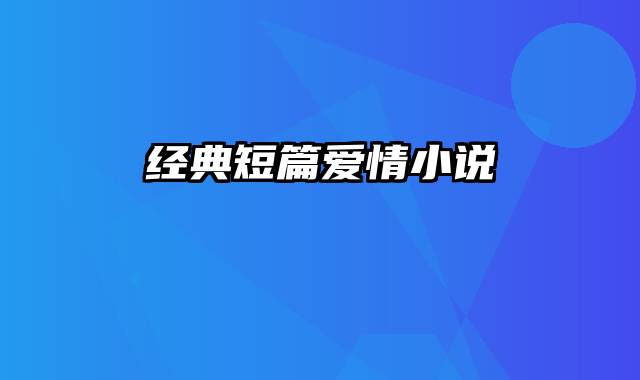经典短篇爱情小说
