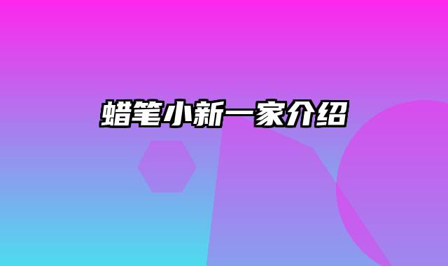 蜡笔小新一家介绍