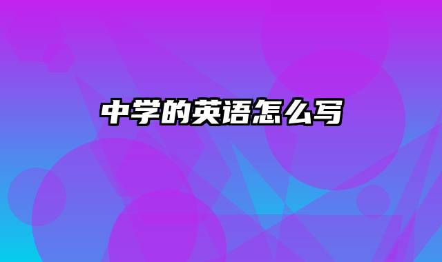 中学的英语怎么写