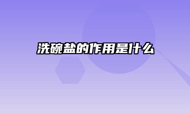 洗碗盐的作用是什么