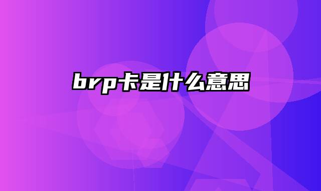 brp卡是什么意思