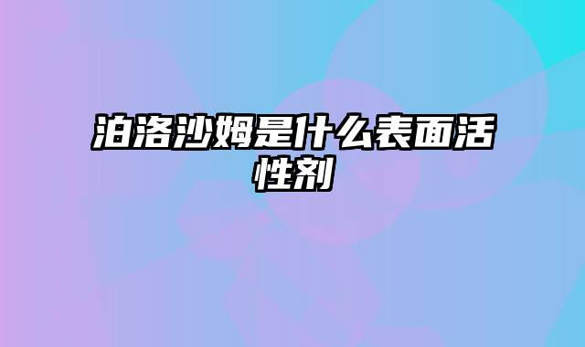 泊洛沙姆是什么表面活性剂