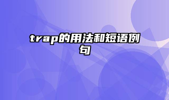 trap的用法和短语例句