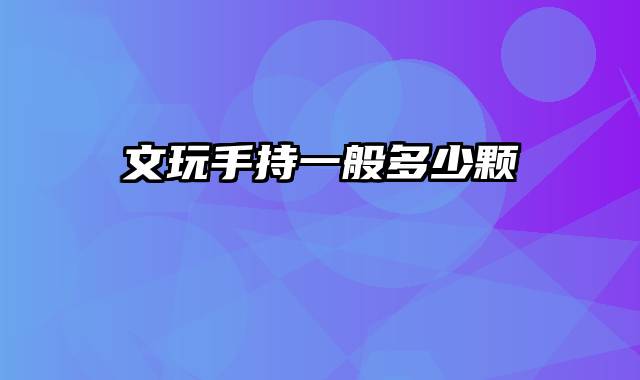 文玩手持一般多少颗
