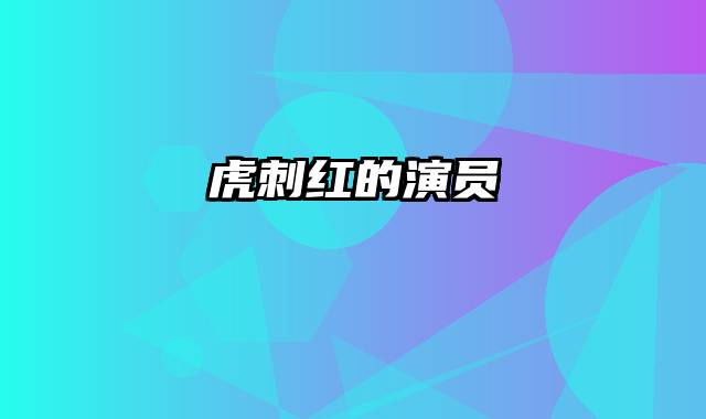 虎刺红的演员