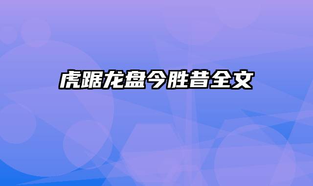 虎踞龙盘今胜昔全文