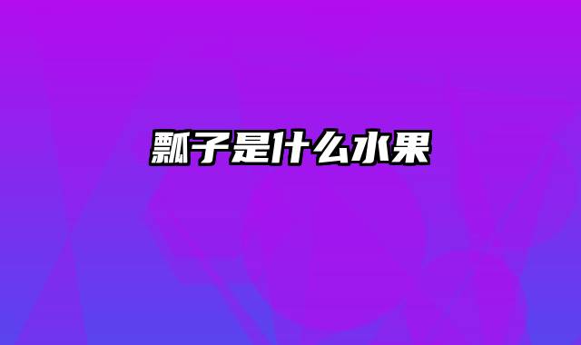 瓢子是什么水果