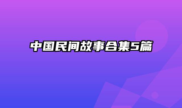 中国民间故事合集5篇