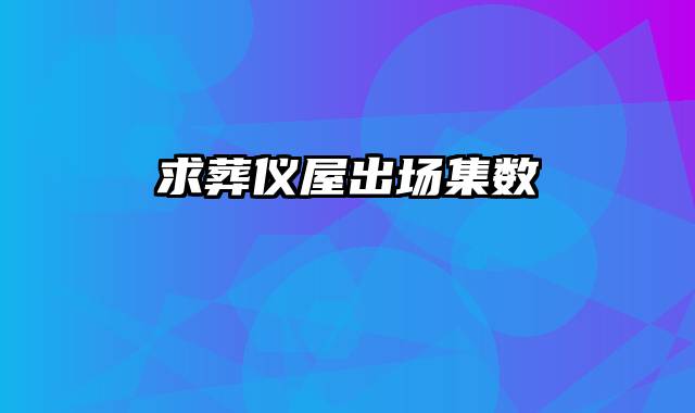 求葬仪屋出场集数