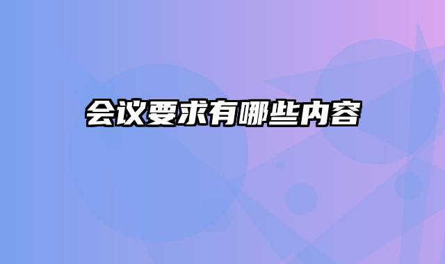 会议要求有哪些内容