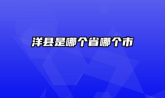 洋县是哪个省哪个市