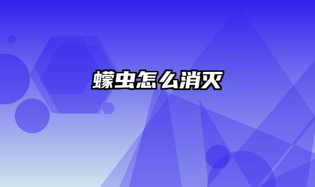 蠓虫怎么消灭