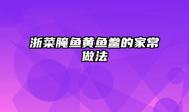 浙菜腌鱼黄鱼鲞的家常做法