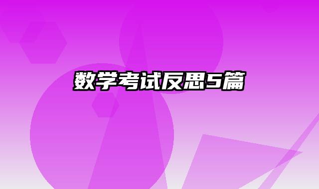 数学考试反思5篇