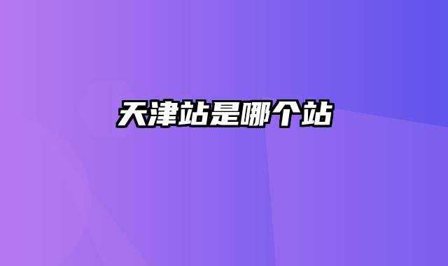 天津站是哪个站