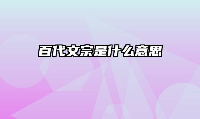百代文宗是什么意思
