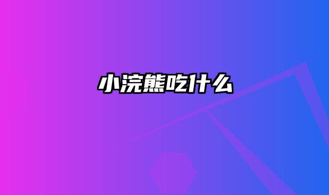 小浣熊吃什么