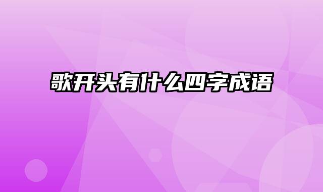 歌开头有什么四字成语