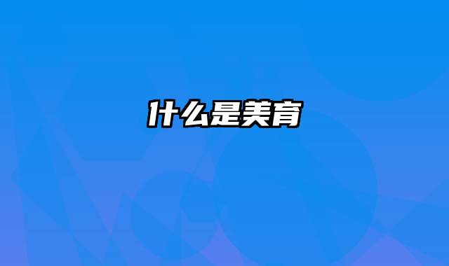 什么是美育