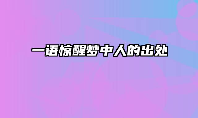 一语惊醒梦中人的出处
