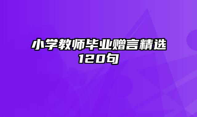 小学教师毕业赠言精选120句