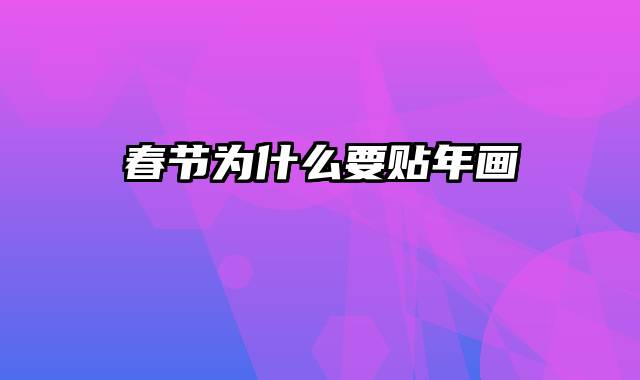 春节为什么要贴年画