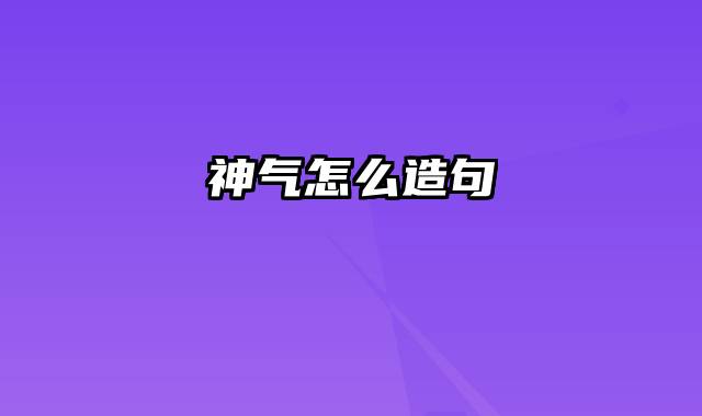 神气怎么造句